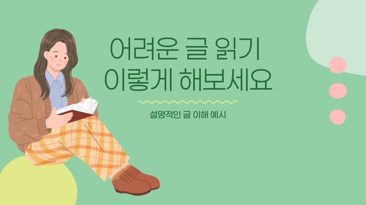 어려운 글 이렇게 읽고 이해하세요 - YouTube