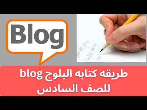 طريقه كتابه البلوج Blog للصف السادس زى البراجراف والايميل وهيخليك تجيب الدرجه الكامله فى الإنجليزى