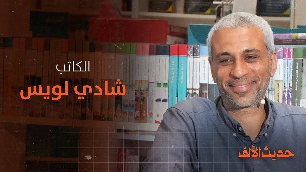 حديث الألف.. ندوة استثنائية عن فلسطين مع الكاتب شادي لويس