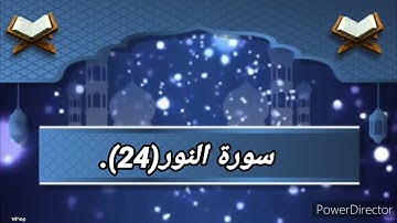 سورة النور(24)،بصوت القارئ ماهر المعيقلي.