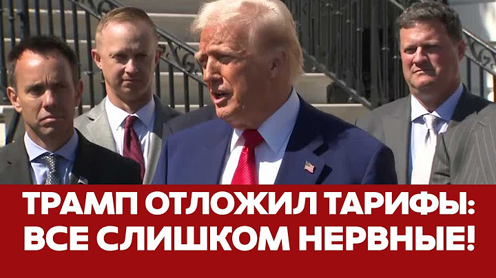 🔴 СРОЧНО Мир не оценил стратегию Трампа: тарифы отложили на 90 дней #новости #трамп #пошлины #сша
