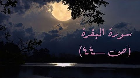 سورة البقرة(ص/٤٤)-المصحف المعلم مع الترديد-الشيخ محمد صديق المنشاوي رحمه الله - (مراجعة)