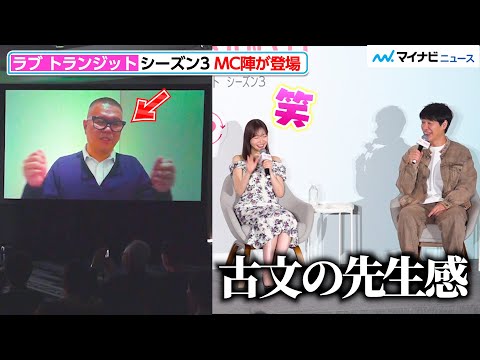 【ラブトラ3】指原莉乃&麒麟川島、シソンヌ長谷川のVTRにツッコミ炸裂!「古文の先生感」『ラブ トランジット』 シーズン 3 配信記念イベント