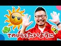 手のひらを太陽に【てのひらをたいように】ヒゲパパ♪