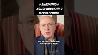 ❗️ХОДОРКОВСКИЙ О МУРЗАГУЛОВЕ - НЕОЖИДАННОЕ
