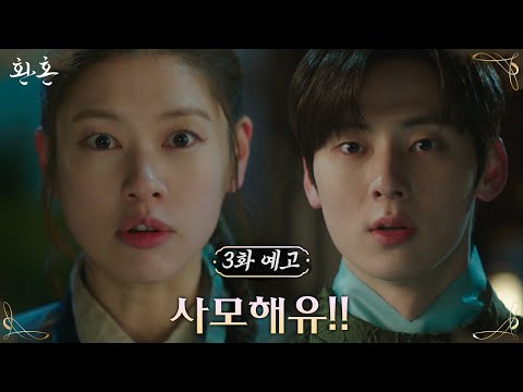 [3화 예고]    정소민 의 정체 를 의심 하는 훅 들어온 고백?!  #환혼 EP.2