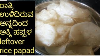 ರಾತ್ರಿ ಉಳಿದಿರುವ ಅನ್ನದಿಂದ ಅಕ್ಕಿ ಹಪ್ಪಳ/leftover rice papad recipes/leftover rice snacks