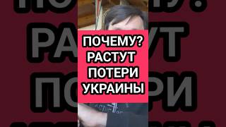 Потери России) Почему растут потери Украины #что_творится