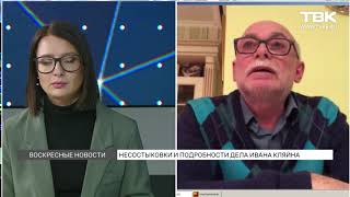 Главред томского канала ТВ2 Виктор Мучник об аресте мэра Ивана Кляйна