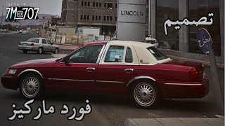 تصميم فورد ماركيز || 2000 || المصمم بوجي