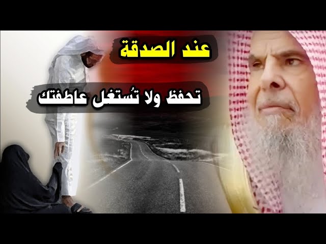 اليوم عند الصدقة تحفظ وكن حازما ولا تعطيها لمن هب ودب وتجعلهم يستغلون عاطفتك | للشيخ عبدالله القصير