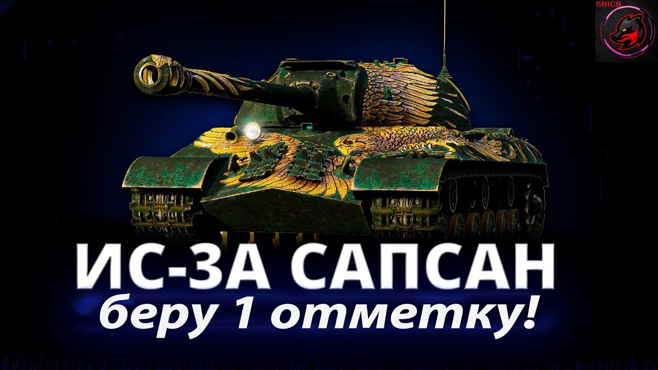 ИС-3А Сапсан - ОЦЕНИВАЮ НА ИМБОВОСТЬ "БЕЗ ГОЛДЫ"! СТРИМ World of Tanks ...