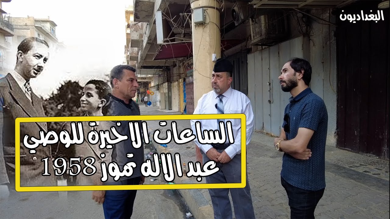 الساعات الأخير للوصي على عرش العراق المرحوم عبد الاله  ونهايات الحكم الملكي في 14 تموز 1958