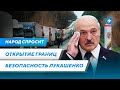 Открытие границ в 2024 году / Гарантии безопасности для Лукашенко / Заочные суды в Беларуси