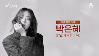 [교양] 절친 토큐멘터리 4인용식탁 19회_240115_청순의 대명사! 배우 박은혜의 절친들