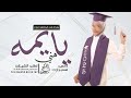 شيلة تخرج من الجامعه انوار 2025 هني يايمه بيوم التخرج تهنئة تخرج باسم انوار بدون موسيقى شيلة تخرج من الجامعه انوار 2025 هني يايمه بيوم التخرج تهنئة تخرج باسم انوار بدون موسيقى