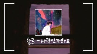 슬로(Sllo) - 사랑인가 봐요 가사 / Lyrics