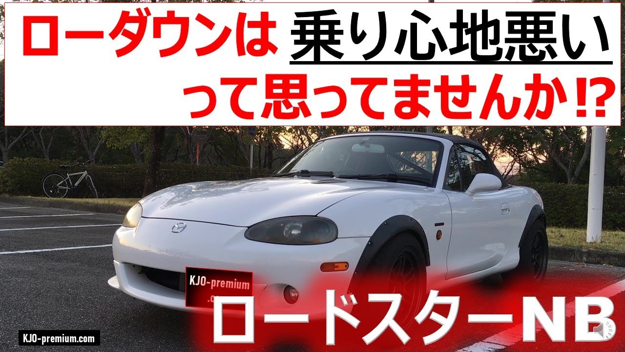 ロードスターNBショートスタビリンクの驚く効果は？ - YouTube