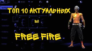 Топ 10 актуальных сетов во Free Fire