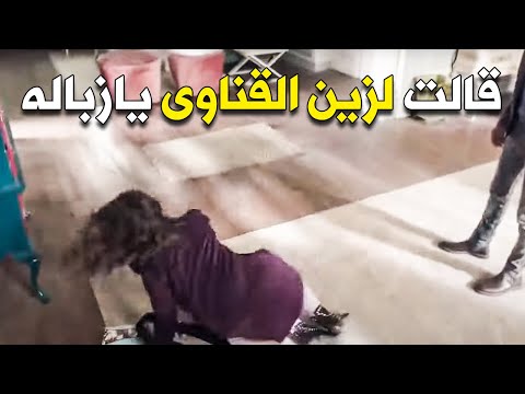 زين مراته شتمته قالتله إنت خاين وزبالة رد فعل زين