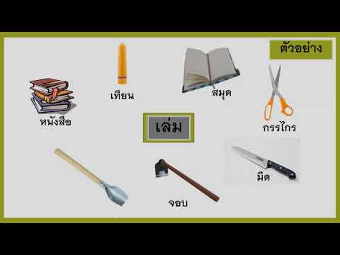 ภาษาไทย ป.3 เรื่อง ลักษณะนาม | โรงเรียนไพรีขยาด