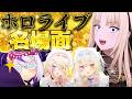 【爆笑の嵐!!】ホロメンの名場面集【ホロライブ切り抜き/ホロライブ名場面】