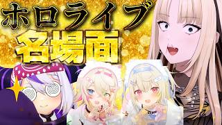 【爆笑の嵐!!】ホロメンの名場面集【ホロライブ切り抜き/ホロライブ名場面】