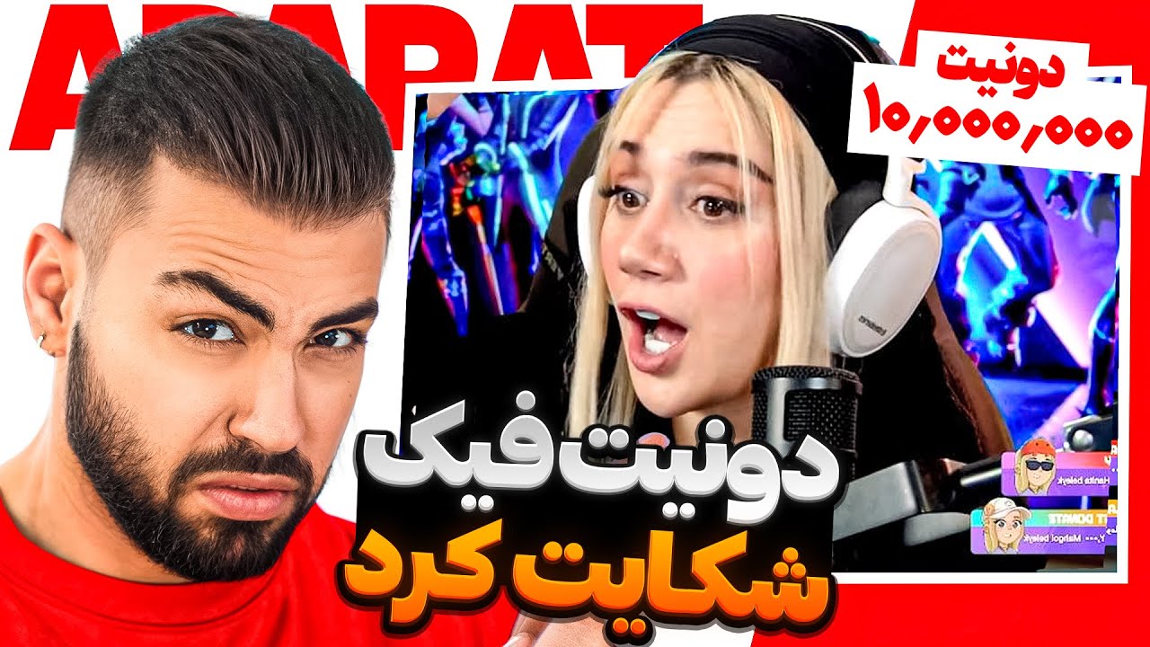 آپارات گردی | به خاطر شوخی با استریمرا ازم شکایت کردن 😱😂 بسههههه