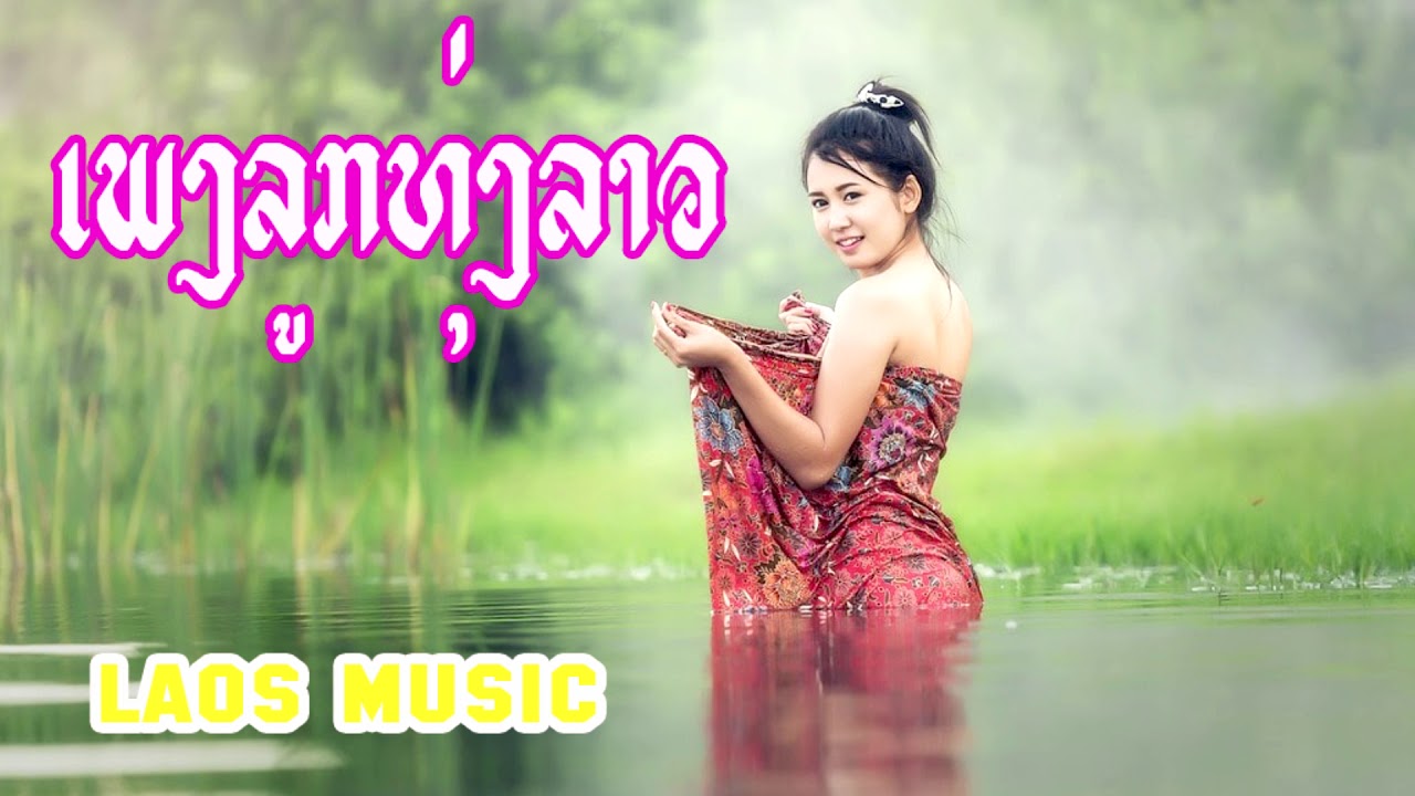 THE BEST SONG LAO 2108  LAOS SONG NONSTOP NEW 2018