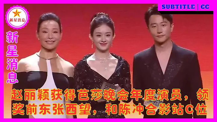 赵丽颖获得芭莎晚会年度演员，领奖前东张西望，和陈冲合影站C位 - 天天要闻