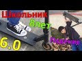 Школьник 8 лет VS Гиганская доска