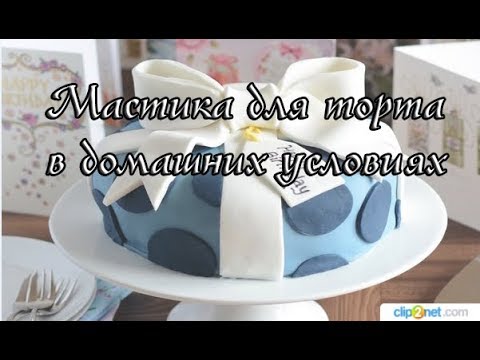 Мастика в домашних условиях уроки для начинающих 89