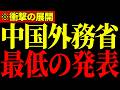 ※中国外務省がとんでもない発表をするも、世界中からバカにされる結果に…すべての日本人は大至急見てください…【有本香】