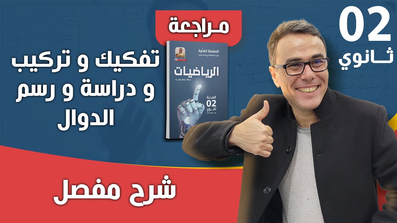 تفكيك و تركيب و دراسة و رسم الدوال للسنة الثانية ثانوي اختبار الفصل الاول