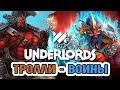 ТРОЛЛИ - ВОИНЫ // ТОПОВАЯ СТРАТЕГИЯ DOTA UNDERLORDS