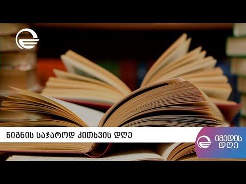 წიგნის საჯაროდ კითხვის დღე