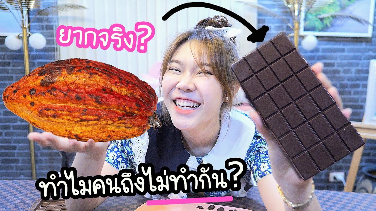 word ปิดเอง Update เปลี่ยนเม็ด Cocoa เป็น Chocolate Bar ! (ยากขนาดนั้นเลย? ทำไมคนไม่ทำกัน?)