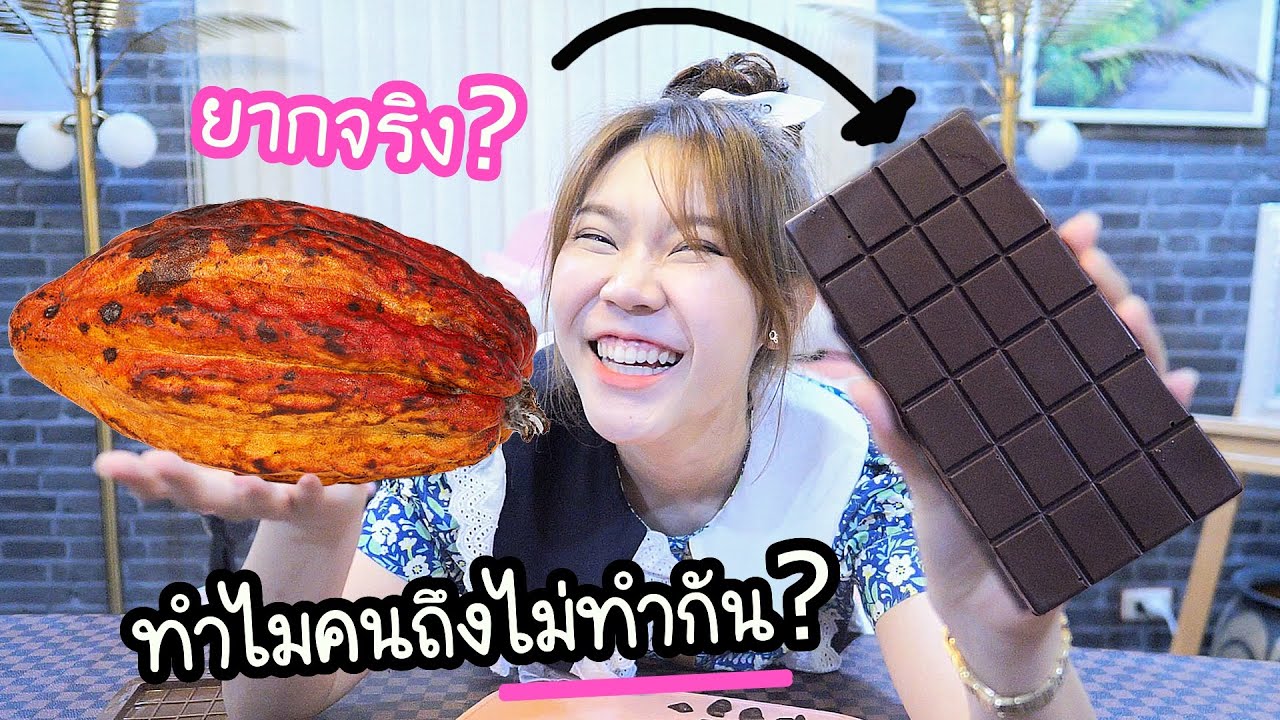 เปลี่ยนเม็ด Cocoa เป็น Chocolate Bar ! (ยากขนาดนั้นเลย? ทำไมคนไม่ทำกัน?) | ข้อมูลที่มีรายละเอียดมากที่สุดทั้งหมดเกี่ยวกับวิธี ทำ โกโก้