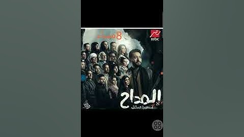 مواعيد مسلسلات رمضان على ام بي سي مصر