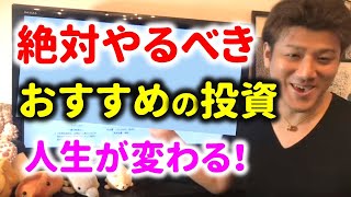 【必見】成功者は全員やっている！絶対にやるべき投資先とは？