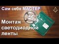 Монтаж, установка и подключение светодиодной ленты. Как согнуть led ленту.Подсветка. Сам себе Мастер