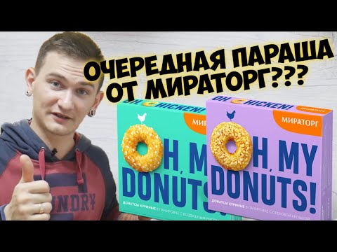 Donuts от Мираторг Донатсы - Семейный обзор \ Очередные Англицизмы