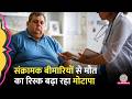 Obesity में Infectious Diseases से मौत का रिस्क, The Lancet New Study से क्या पता चला?