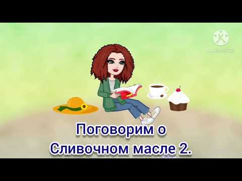 Советы.Выпуск 2. Поговорим о сливочном масле в тесте. Аудио советы.Все О Продуктах! НОВИНКА.