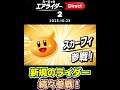 【カービィのエアライダー Direct 2 2025.10.23】新規ライダーたち最後の紹介!【日本人の反応】#shorts