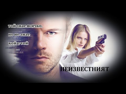 Неизвестният - БГ аудио (BG audio) - Еп 17-24 от 32