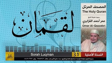 الشيخ عمر القزابري - سورة لقمان