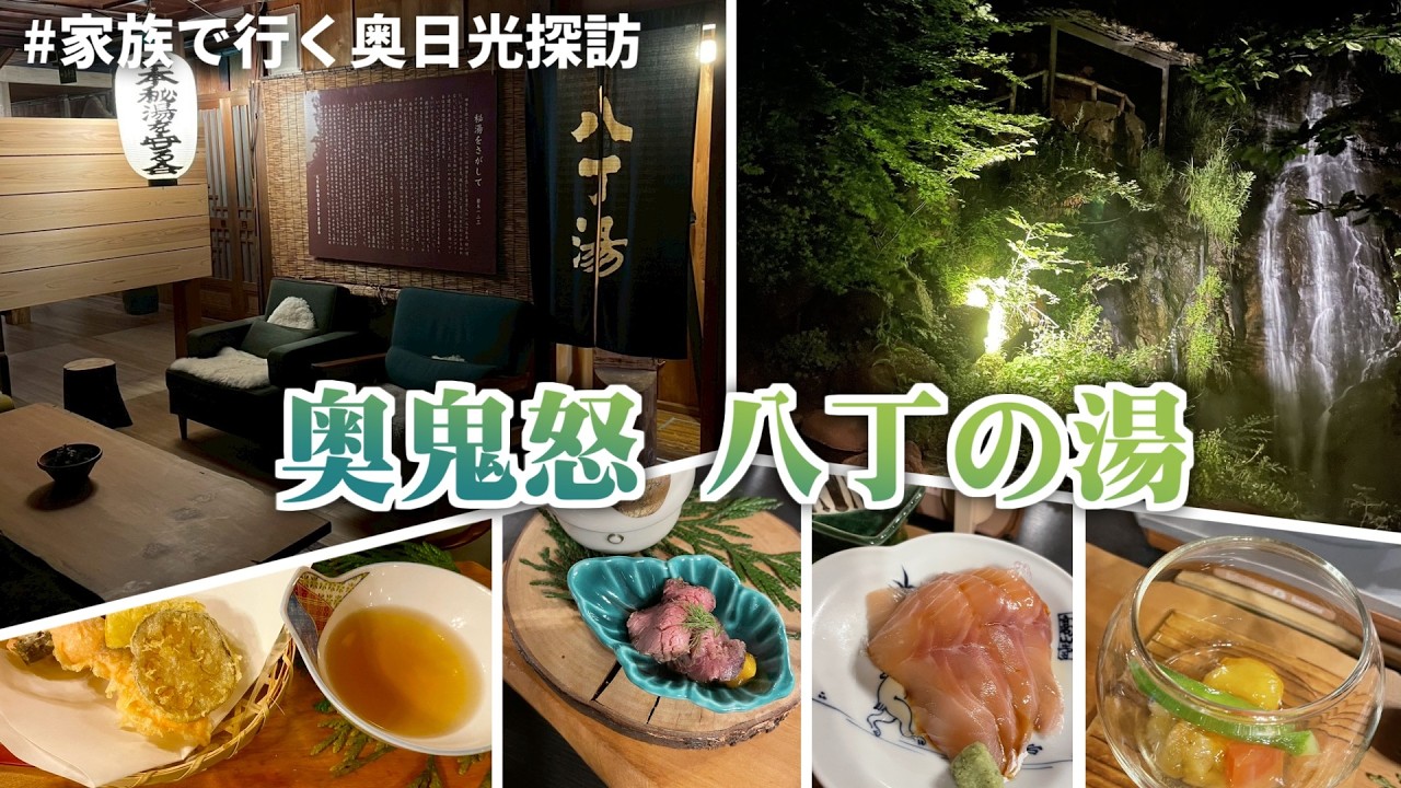 家族で行く夏の奥日光探訪4　いざ、八丁の湯へ 編 【奥鬼怒温泉郷 八丁の湯】