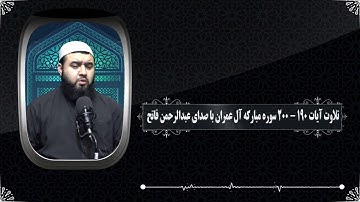 تلاوت آیات 190 – 200 سوره مبارکه آل عمران با صدای عبدالرحمن فاتح