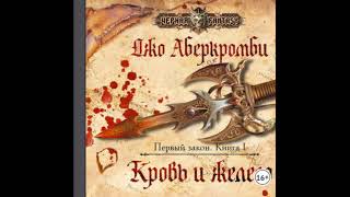 #книги фэнтези Кровь И Железо, Книга Первая